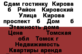 Сдам гостинку, Кирова, 56б › Район ­ Кировский  › Улица ­ Кирова проспект 56б › Дом ­ 56б › Этажность дома ­ 5 › Цена ­ 8 000 - Томская обл., Томск г. Недвижимость » Квартиры аренда   . Томская обл.,Томск г.